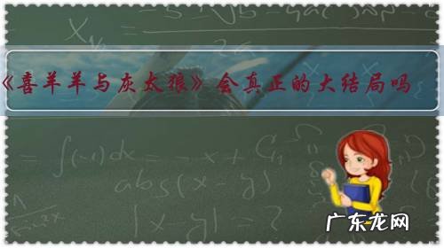 《喜羊羊与灰太狼》会真正的大结局吗?是怎样的?