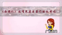 《西游记》还有朱鼎臣著作的版本吗？为什么？