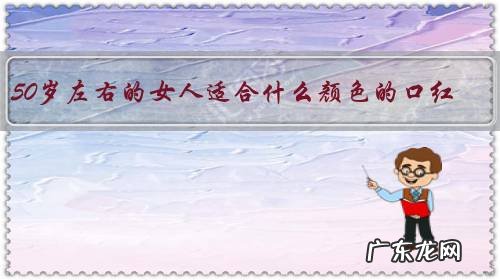 50岁左右的女人适合什么颜色的口红?