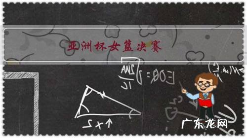 亚洲杯女篮决赛，身高207cm的韩旭为何仅得4分+4篮板？