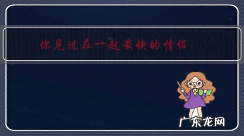 你见过在一起最快的情侣,是多长时间?