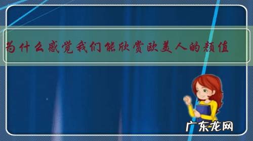 特指中日韩 为什么感觉我们能欣赏欧美人的颜值,而欧美人却欣赏不到亚洲人的颜值?