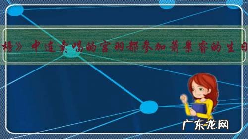 《琅琊榜》中连卖唱的宫羽都参加萧景睿的生日宴,为何同龄好友穆青没到场?剧情合理?