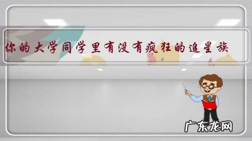 你的大学同学里有没有疯狂的追星族？