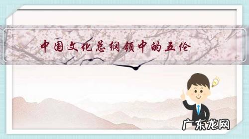 中国文化总纲领中的五伦,放在当今社会它的具体意义何在?