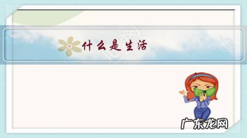 什么是生活?生活该具备哪些条件?