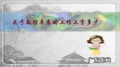 关于数控车床的工作工资多少？怎么样？