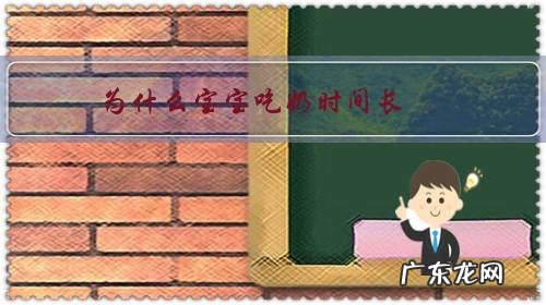 为什么宝宝吃奶时间长?这是什么原因导致的?