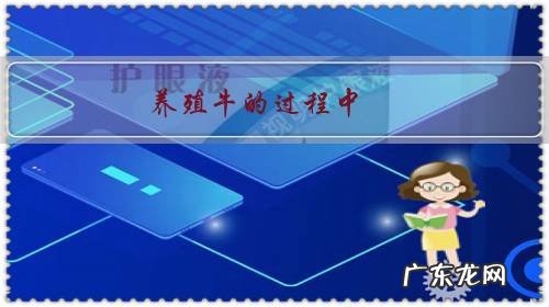 养殖牛的过程中,听牛的声音能否辨别牛有没有患病?