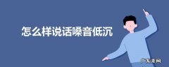 怎么样说话嗓音低沉