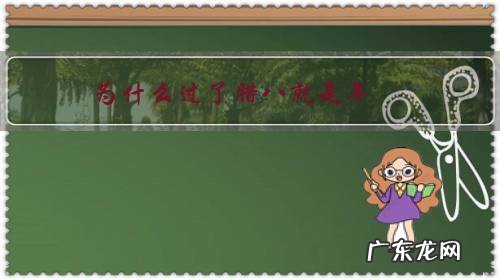 为什么过了腊八就是年民谣 为什么过了腊八就是年?