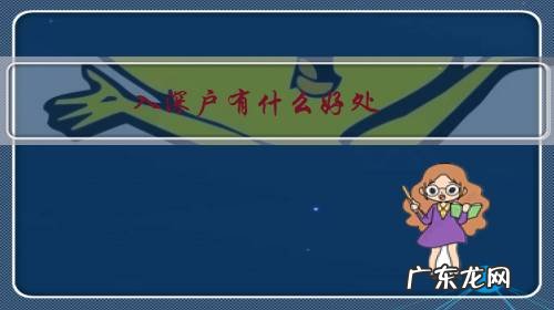 入深户有什么用 入深户有什么好处？