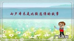 七夕本来是比较悲伤的故事，为什么变成了中国情人节？