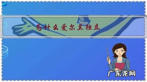 为什么爱尔兰独立，是英国走向衰落的标志？