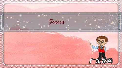 Fedora Linux已经走过十几年了,对于桌面Linux的意义在哪里?