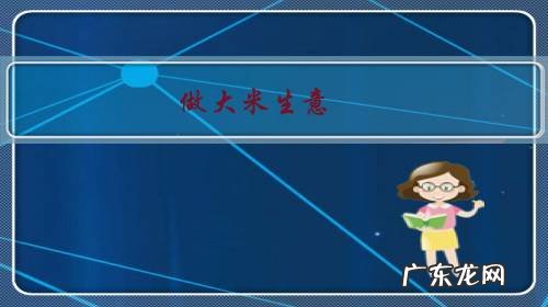 做大米生意,自己种,自己加工成米,自己包装,请问往那里卖?怎么销售?