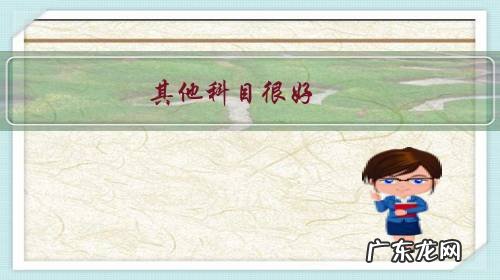 其他科目很好,就是英语差怎么办?