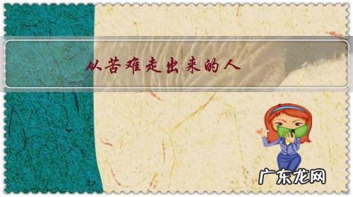 从苦难走出来的人,才知幸福生活的不易,你认为呢?