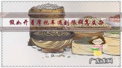 假如开着摩托车遇到狼群怎么办？