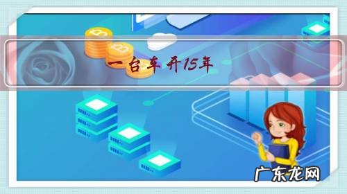 车是不是只能开15年 一台车开15年,算久吗?