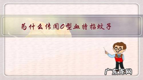蚊子真的喜欢o型血吗 为什么传闻O型血特招蚊子?