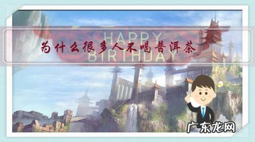 什么人不适合喝普洱茶 为什么很多人不喝普洱茶？