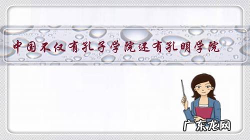 中国不仅有孔子学院还有孔明学院，你认为后者能否也漂洋过海去境外办校？