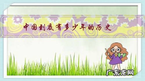 中国到底有多少年的历史?有何依据?