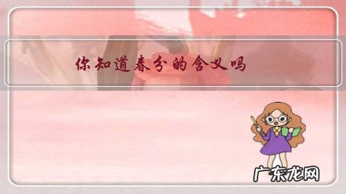 春分的来历及含义 你知道春分的含义吗?