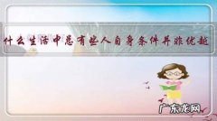 为什么生活中总有些人自身条件并非优越，却总是要给人高高在上的感觉？