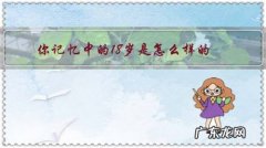 18岁为什么 你记忆中的18岁是怎么样的？