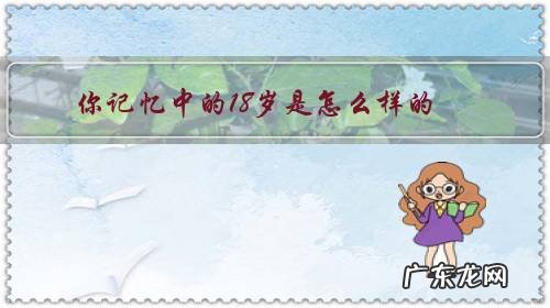 18岁为什么 你记忆中的18岁是怎么样的？