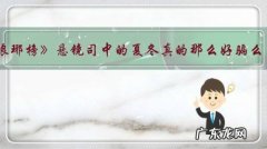 《琅琊榜》悬镜司中的夏冬真的那么好骗么 ？