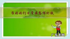 孕妇需要常规补铁吗 准妈妈们日常要怎样补铁？