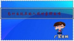 为什么有些人找对象那么容易 为什么现在的人找对象那么难？