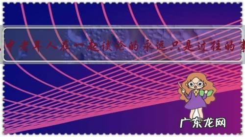 为什么中老年人在一起谈论的永远只是过往的事物,从不见谈未来?