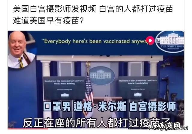 美国白宫摄影师爆料称白宫官员已经打过疫苗了,你觉得新冠肺炎是否为美国的阴谋?