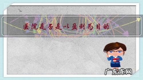 医院是盈利机构 医院是否是以盈利为目的？