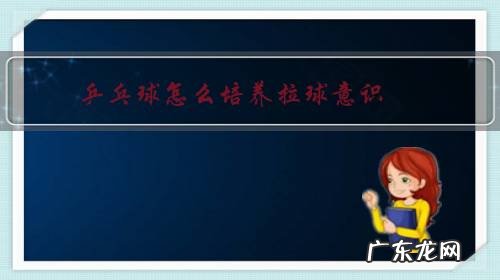 乒乓球拉球摩擦如何练 乒乓球怎么培养拉球意识?