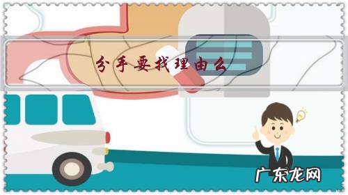 分手怎么找理由 分手要找理由么?