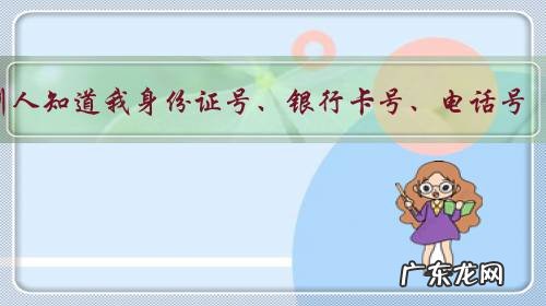 别人知道我身份证号、银行卡号、电话号,那他会不会用我的号去贷款?安全吗?