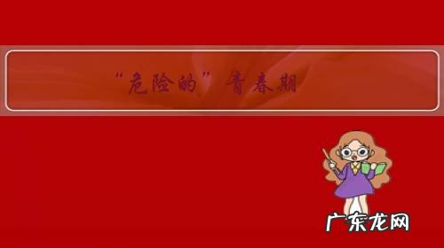 “危险的”青春期,如何陪伴孩子顺利地度过?
