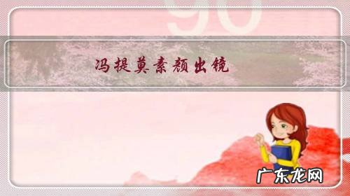 冯提莫素颜出镜,“蓬头垢面”吃早饭,却惨遭水友调侃“太矮”,如何评价此事?