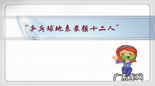 “乒乓球地表最强十二人”，刘国梁为何新加了混双这项？