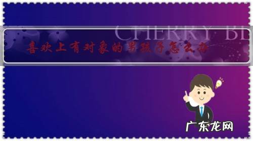 喜欢一个有对象的男生怎么办 喜欢上有对象的男孩子怎么办?