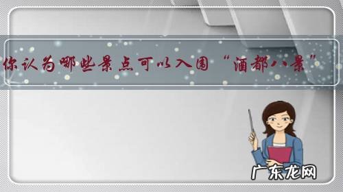 你认为哪些景点可以入围“酒都八景”?