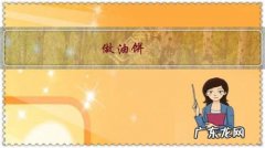 简单的油酥饼怎样做 做油饼，怎样才能酥脆？