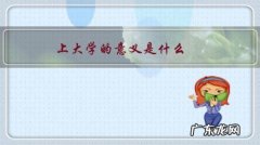 上大学的意义是什么，怎么样过大学生活会有意义？