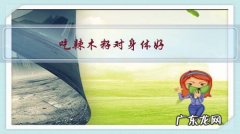 吃辣木籽对身体好，还是吃辣木片调节功效好？