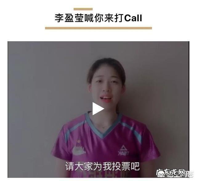 女排全明星赛投票仅剩一天，李盈莹亲自下场拉票，票数一夜暴涨跻身阵容，你怎么看？